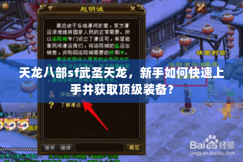 天龙八部sf武圣天龙,新手如何快速上手并获取顶级装备? 天龙八部sf武圣天龙,新手如何快速上手并获取顶级装备?