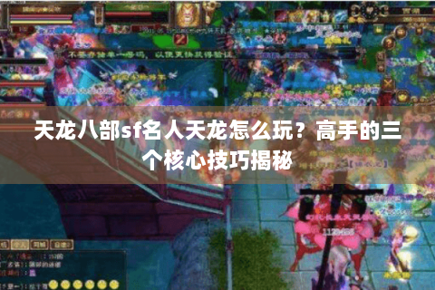 天龙八部sf名人天龙怎么玩？高手的三个核心技巧揭秘