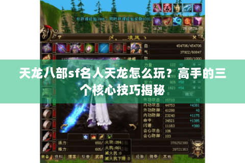 天龙八部sf名人天龙怎么玩?高手的三个核心技巧揭秘 天龙八部sf名人天龙怎么玩?高手的三个核心技巧揭秘