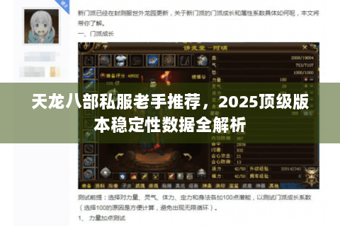 天龙八部私服老手推荐,2025顶级版本稳定性数据全解析 天龙八部私服老手推荐,2025顶级版本稳定性数据全解析