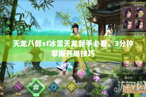 天龙八部sf冰雪天龙新手必看，3分钟掌握开局技巧