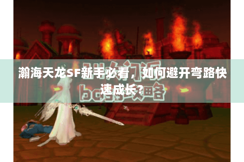瀚海天龙SF新手必看，如何避开弯路快速成长？
