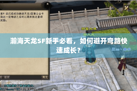 瀚海天龙SF新手必看，如何避开弯路快速成长？