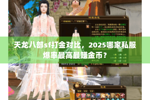 天龙八部sf打金对比,2025哪家私服爆率最高最赚金币? 天龙八部sf打金对比,2025哪家私服爆率最高最赚金币?