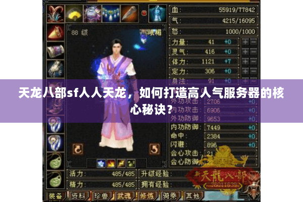 天龙八部sf人人天龙,如何打造高人气服务器的核心秘诀? 天龙八部sf人人天龙,如何打造高人气服务器的核心秘诀?