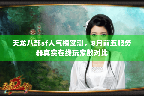天龙八部sf人气榜实测,8月前五服务器真实在线玩家数对比 天龙八部sf人气榜实测,8月前五服务器真实在线玩家数对比