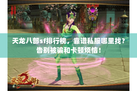 天龙八部sf排行榜,靠谱私服哪里找?告别被骗和卡顿烦恼! 天龙八部sf排行榜,靠谱私服哪里找?告别被骗和卡顿烦恼!