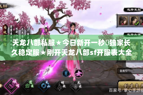 天龙八部私服★今日新开一秒◈独家长久稳定服★刚开天龙八部sf开服表大全 天龙八部私服★今日新开一秒◈独家长久稳定服★刚开天龙八部sf开服表大全