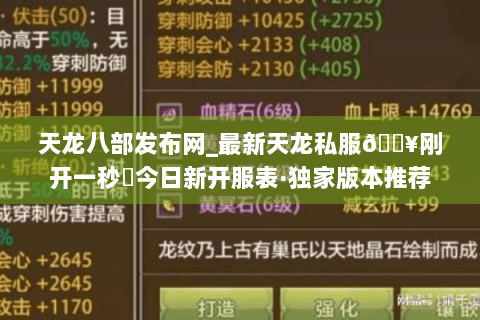 天龙八部发布网_最新天龙私服🔥刚开一秒⚡今日新开服表·独家版本推荐