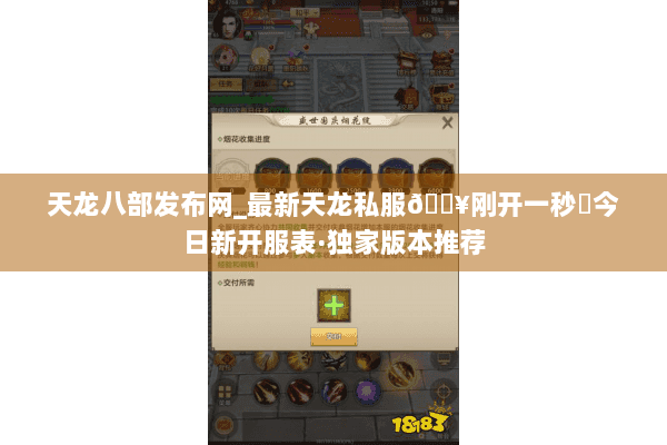 天龙八部发布网_最新天龙私服🔥刚开一秒⚡今日新开服表·独家版本推荐