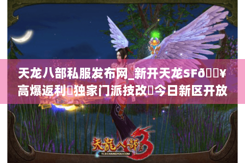 天龙八部私服发布网_新开天龙SF🔥高爆返利✔独家门派技改◍今日新区开放一览 天龙八部私服发布网_新开天龙SF🔥高爆返利✔独家门派技改◍今日新区开放一览