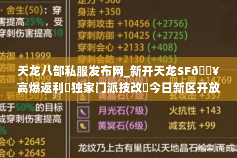 天龙八部私服发布网_新开天龙SF🔥高爆返利✔独家门派技改◍今日新区开放一览 天龙八部私服发布网_新开天龙SF🔥高爆返利✔独家门派技改◍今日新区开放一览
