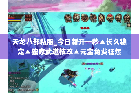 天龙八部私服_今日新开一秒▲长久稳定▲独家武道技改▲元宝免费狂爆 天龙八部私服_今日新开一秒▲长久稳定▲独家武道技改▲元宝免费狂爆