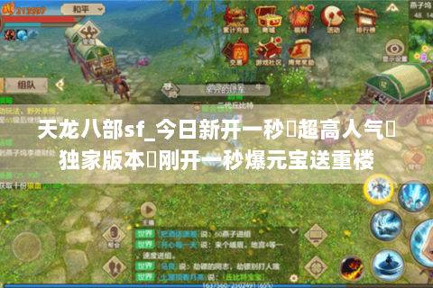 天龙八部sf_今日新开一秒▷超高人气▷独家版本◁刚开一秒爆元宝送重楼 天龙八部sf_今日新开一秒▷超高人气▷独家版本◁刚开一秒爆元宝送重楼