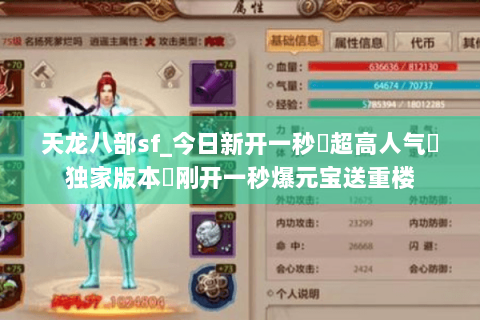 天龙八部sf_今日新开一秒▷超高人气▷独家版本◁刚开一秒爆元宝送重楼 天龙八部sf_今日新开一秒▷超高人气▷独家版本◁刚开一秒爆元宝送重楼