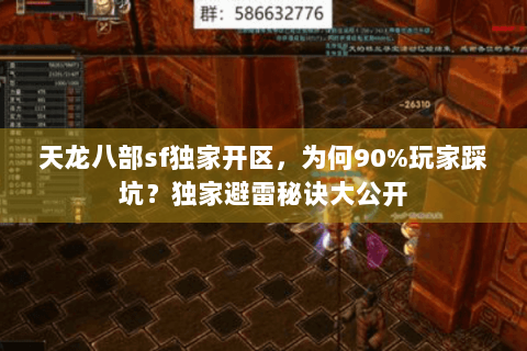 天龙八部sf独家开区,为何90%玩家踩坑?独家避雷秘诀大公开 天龙八部sf独家开区,为何90%玩家踩坑?独家避雷秘诀大公开