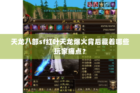天龙八部sf红叶天龙爆火背后藏着哪些玩家痛点？