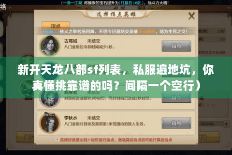 新开天龙八部sf列表，私服遍地坑，你真懂挑靠谱的吗？间隔一个空行）
