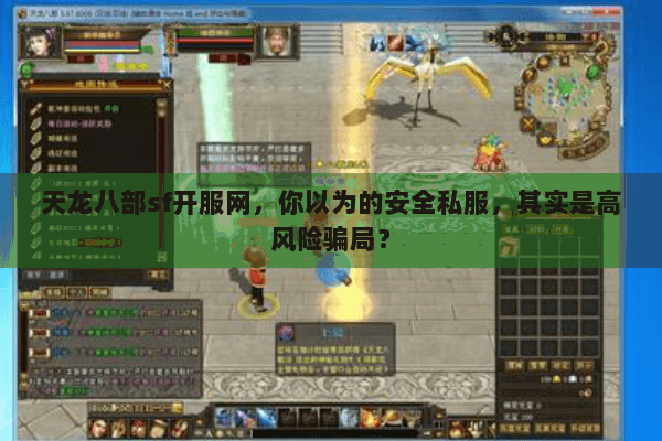 天龙八部sf开服网,你以为的安全私服,其实是高风险骗局? 天龙八部sf开服网,你以为的安全私服,其实是高风险骗局?