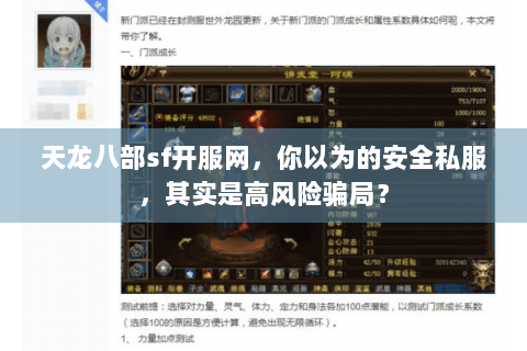 天龙八部sf开服网,你以为的安全私服,其实是高风险骗局? 天龙八部sf开服网,你以为的安全私服,其实是高风险骗局?