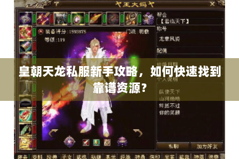 皇朝天龙私服新手攻略,如何快速找到靠谱资源? 皇朝天龙私服新手攻略,如何快速找到靠谱资源?