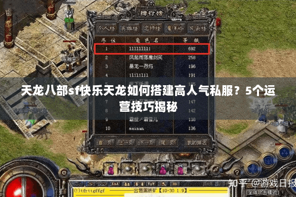 天龙八部sf快乐天龙如何搭建高人气私服？5个运营技巧揭秘