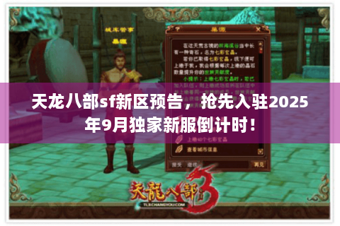 天龙八部sf新区预告,抢先入驻2025年9月独家新服倒计时! 天龙八部sf新区预告,抢先入驻2025年9月独家新服倒计时!