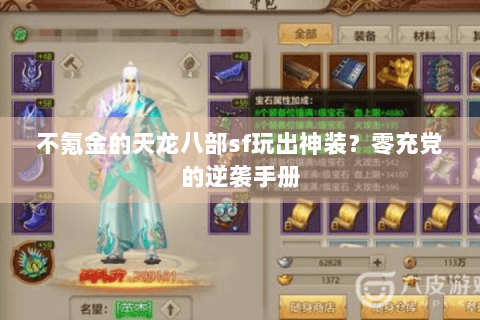 不氪金的天龙八部sf玩出神装？零充党的逆袭手册