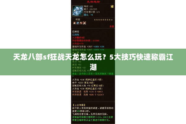 天龙八部sf狂战天龙怎么玩？5大技巧快速称霸江湖