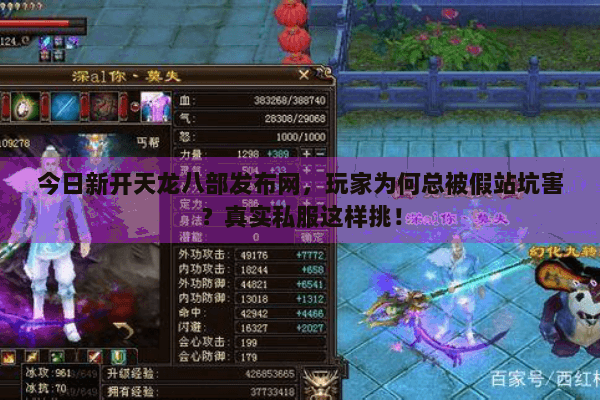 今日新开天龙八部发布网,玩家为何总被假站坑害?真实私服这样挑! 今日新开天龙八部发布网,玩家为何总被假站坑害?真实私服这样挑!