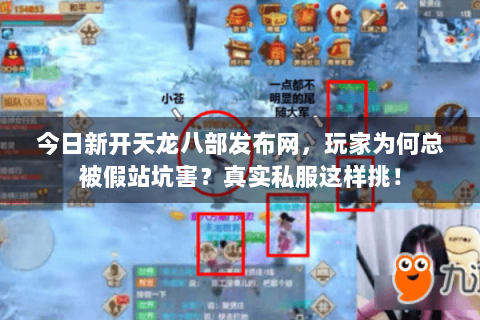 今日新开天龙八部发布网,玩家为何总被假站坑害?真实私服这样挑! 今日新开天龙八部发布网,玩家为何总被假站坑害?真实私服这样挑!
