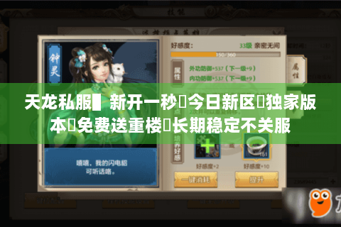 天龙私服▌新开一秒◈今日新区◈独家版本◈免费送重楼◈长期稳定不关服 天龙私服▌新开一秒◈今日新区◈独家版本◈免费送重楼◈长期稳定不关服