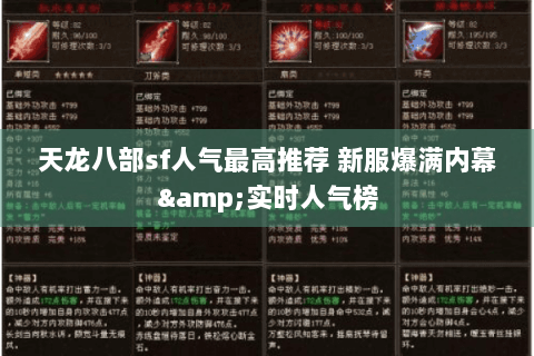 天龙八部sf人气最高推荐 新服爆满内幕&实时人气榜 天龙八部sf人气最高推荐 新服爆满内幕&实时人气榜