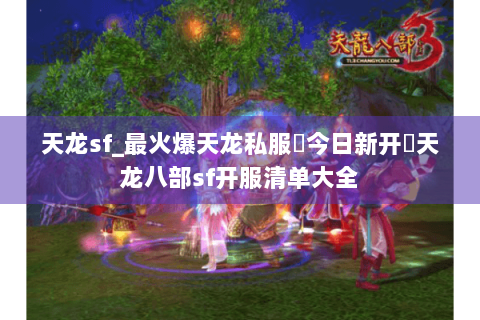 天龙sf_最火爆天龙私服▶今日新开◀天龙八部sf开服清单大全 天龙sf_最火爆天龙私服▶今日新开◀天龙八部sf开服清单大全