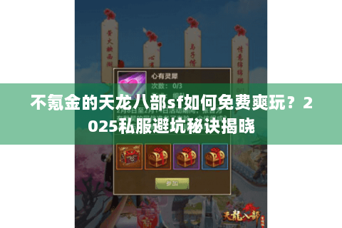 不氪金的天龙八部sf如何免费爽玩?2025私服避坑秘诀揭晓 不氪金的天龙八部sf如何免费爽玩?2025私服避坑秘诀揭晓