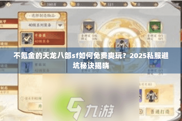 不氪金的天龙八部sf如何免费爽玩?2025私服避坑秘诀揭晓 不氪金的天龙八部sf如何免费爽玩?2025私服避坑秘诀揭晓