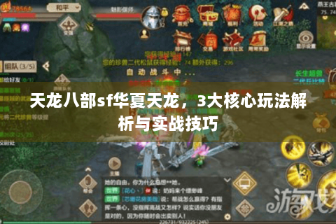 天龙八部sf华夏天龙,3大核心玩法解析与实战技巧 天龙八部sf华夏天龙,3大核心玩法解析与实战技巧