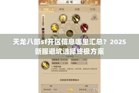 天龙八部sf开区信息哪里汇总？2025新服避坑选择终极方案