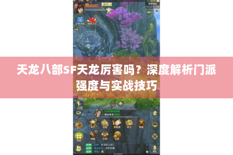 天龙八部SF天龙厉害吗?深度解析门派强度与实战技巧 天龙八部SF天龙厉害吗?深度解析门派强度与实战技巧