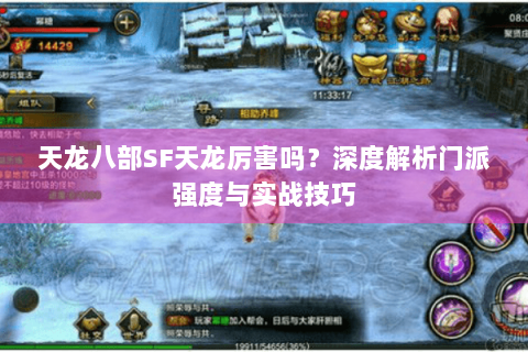 天龙八部SF天龙厉害吗?深度解析门派强度与实战技巧 天龙八部SF天龙厉害吗?深度解析门派强度与实战技巧