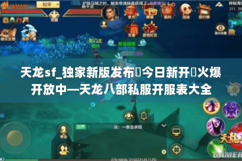 天龙sf_独家新版发布▶今日新开◀火爆开放中—天龙八部私服开服表大全