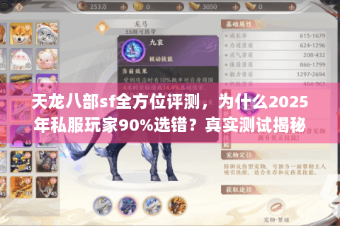 天龙八部sf全方位评测，为什么2025年私服玩家90%选错？真实测试揭秘