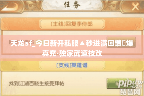 天龙sf_今日新开私服▲秒进满回馈◀爆真充·独家武道技改 天龙sf_今日新开私服▲秒进满回馈◀爆真充·独家武道技改