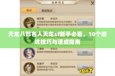 天龙八部名人天龙sf新手必看，10个避坑技巧与速成指南