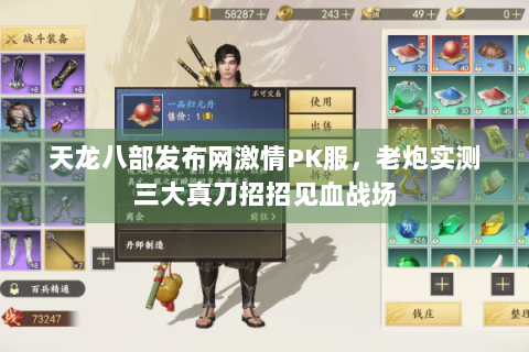 天龙八部发布网激情PK服，老炮实测三大真刀招招见血战场