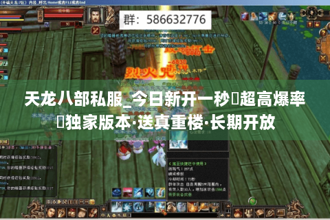 天龙八部私服_今日新开一秒▷超高爆率◁独家版本·送真重楼·长期开放