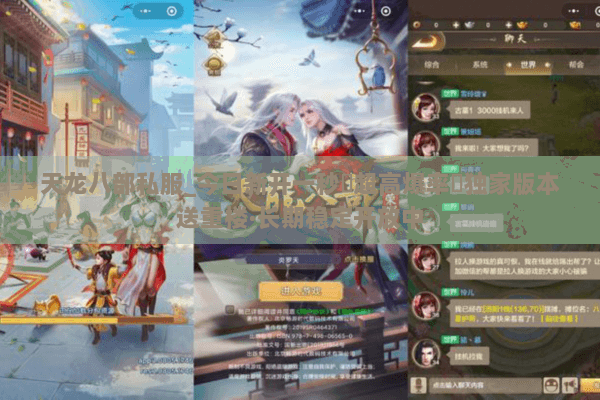 天龙八部私服_今日新开一秒▷超高爆率◁独家版本送重楼·长期稳定开放中 天龙八部私服_今日新开一秒▷超高爆率◁独家版本送重楼·长期稳定开放中