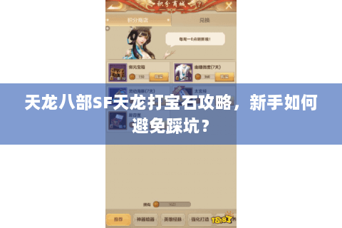 天龙八部SF天龙打宝石攻略,新手如何避免踩坑? 天龙八部SF天龙打宝石攻略,新手如何避免踩坑?