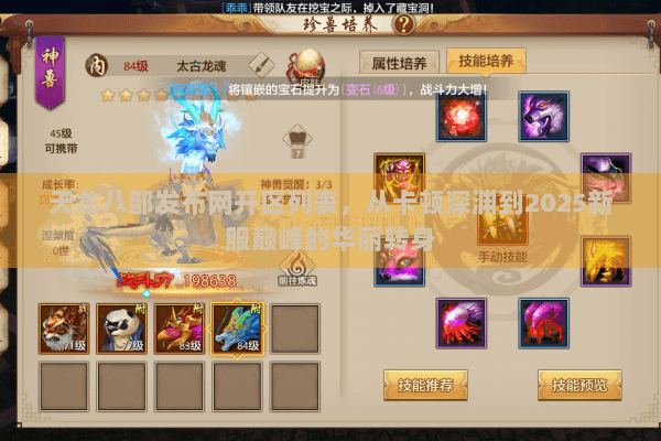 天龙八部发布网开区列表,从卡顿深渊到2025新服巅峰的华丽转身 天龙八部发布网开区列表,从卡顿深渊到2025新服巅峰的华丽转身