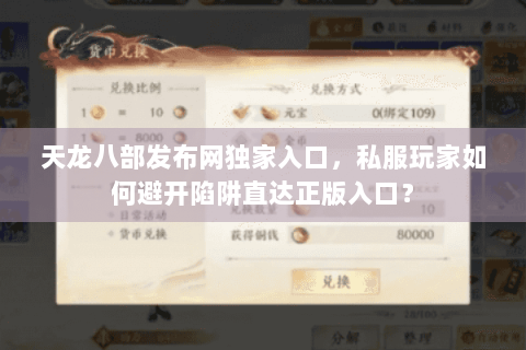 天龙八部发布网独家入口,私服玩家如何避开陷阱直达正版入口? 天龙八部发布网独家入口,私服玩家如何避开陷阱直达正版入口?